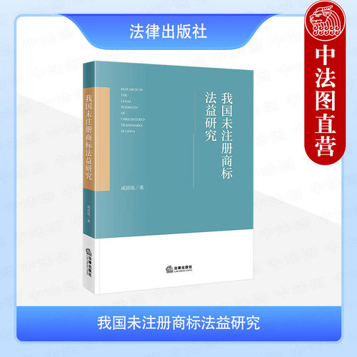 我国未注册商标法益研究