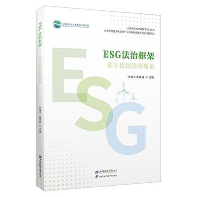 正版 ESG法治框架 基于比较法的视角 叶榅平 朱晓喆 上海财经大学出版社 9787564244316