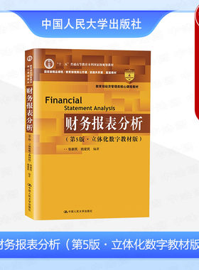 正版 财务报表分析 第5版第五版 立体化数字教材版 张新民 大学本科考研经济管理类课程教材 企业财务报表分析与经营决策 人民大学