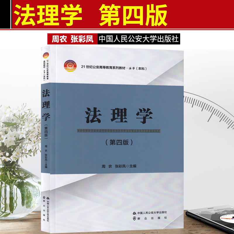 人民公安大学出版社法理学第4版