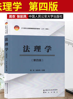 人民公安大学出版社法理学第4版
