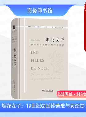 正版 烟花女子 19世纪法国性苦难与卖淫史 商务印书馆 物象社会译丛 法国社会情感亲密关系婚姻空间行为角色话语风尚结构制度研究