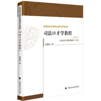 正版 2023新版 司法口才学教程 第四版第4版 安秀萍 政法大学 司法口才概念基础理论法庭论辩 全国高等法律职业教育系列教材教科书