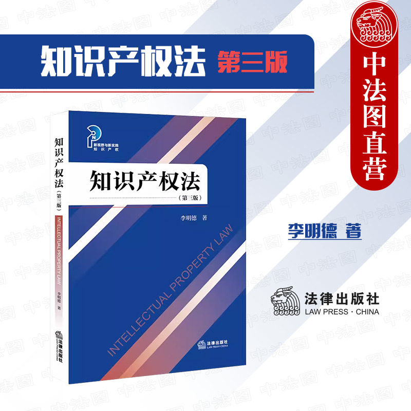 法律出版社知识产权法第三版