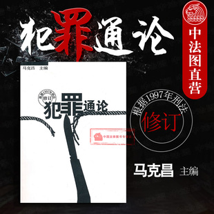正版 犯罪通论 根据1997年刑法修订 马克昌 刑法教材刑法教科书刑法犯罪通论 武汉大学法学教材 犯罪形态犯罪论刑法理论传统刑法学