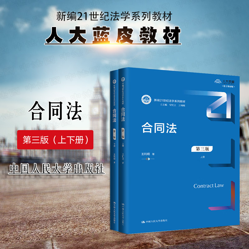 人民大学合同法第三版上下册
