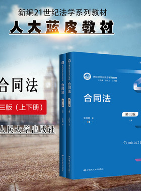 正版 2024新 合同法 第三版第3版 上下册 王利明 合同法教材大学本科考研教科书人大蓝皮法学教材 民法典合同编司法解释 人民大学