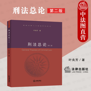 刑法教科书 刑法总论 第二版 叶良芳 社 法律出版 本科考研教材 正版 刑法总论理论制度 刑法总论教材 2019新版 第2版 大学法学教材