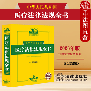 正版 2026年版中华人民共和国医疗法律法规全书 含全部规章 医疗服务医疗纠纷处理医疗保障法规司法解释实务案例工具书 法律出版社