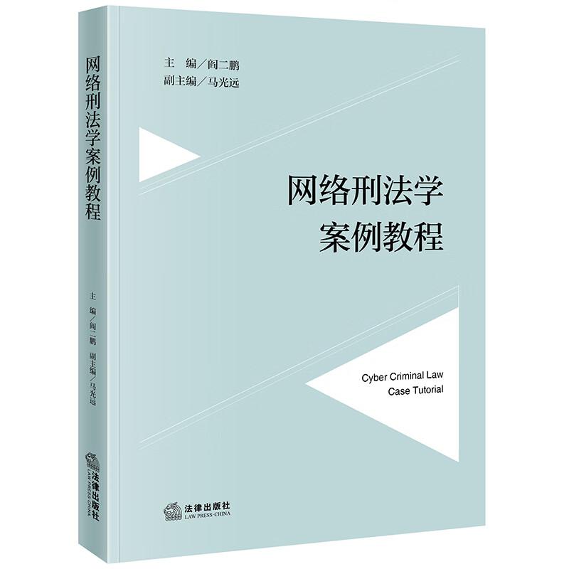 正版 网络刑法学案例教程 阎二鹏 大学本科考研法学教材教科书 新型网络犯罪研究网络爬虫隔空性侵网络寻衅滋事 刑事司法案例 法律 - 实物图
