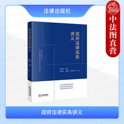 正版 政府法律实务讲义 陈建华 中国行政法律体系分析 政府法治思维方式 行政立法执法司法 行政诉讼赔偿典型案例剖析 法律出版社