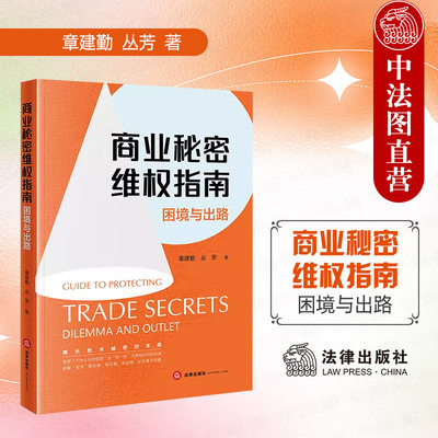 法律出版社商业秘密维权指南