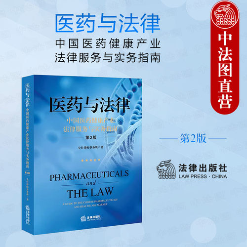 中国医药健康产业法律服务与实务