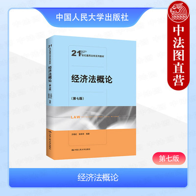 人民大学经济法概论第七版