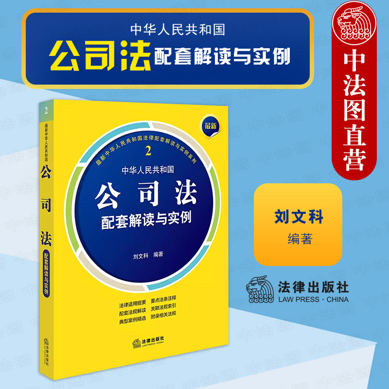 法律出版社公司法配套解读与实例