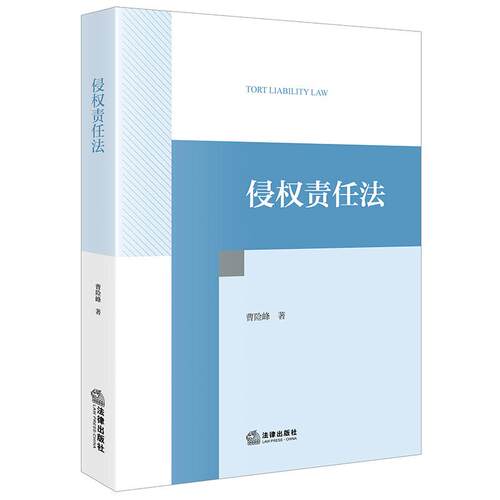 侵权责任法