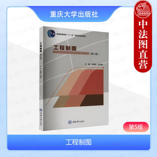 正版 工程制图 第5版第五版 宋春明 陈杰峰 重庆大学出版社 高等工科院校非机械类近机械类专业工程制图课程教材 工程技术参考书籍