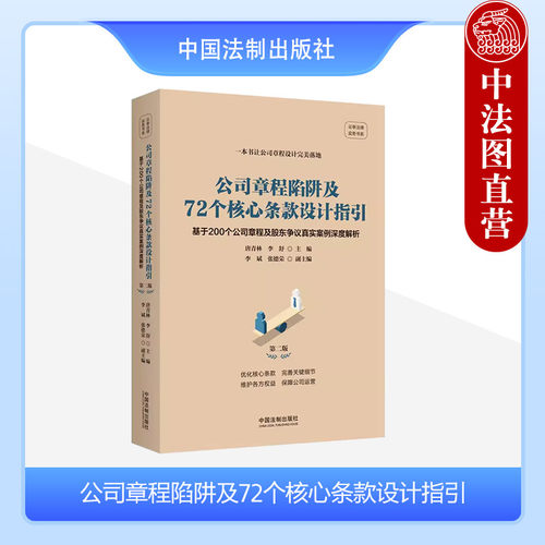 公司章程陷阱及核心条款设计指引