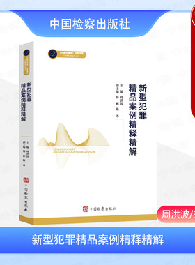 正版 2025新 新型犯罪精品案例精释精解 周洪波 网络传销犯罪罪量标准 虚拟货币诈骗行为电信网络诈骗犯罪办案探析 中国检察出版社