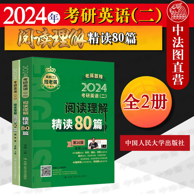 正版 老蒋2024考研英语二阅读理解精读80篇 全2册  蒋军虎考研英语二 199管理类硕士联考教材 英语词汇短语阅读理解详解 人民大学