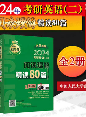 2024考研英语二阅读理解精读80篇
