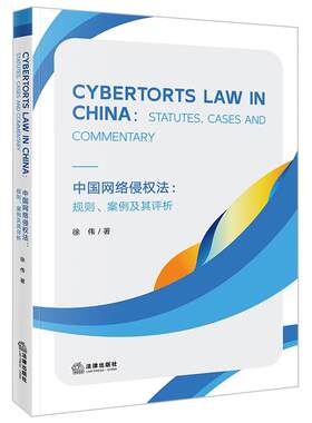 中国网络侵权法规则案例及评析