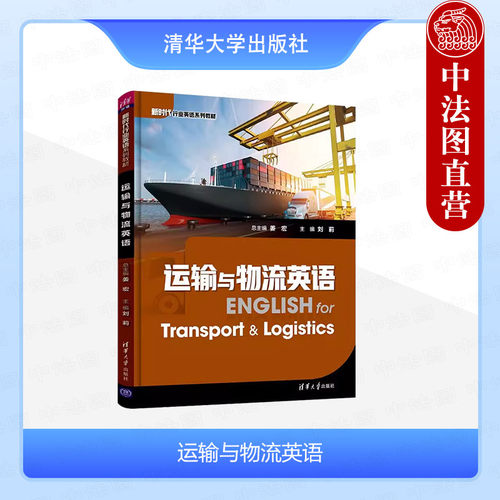 正版 运输与物流英语 刘莉 清华 物流英语新时代行业英语系列 多式联运货物运输货物装卸运输单据运输保险 运输与物流行业英语教材