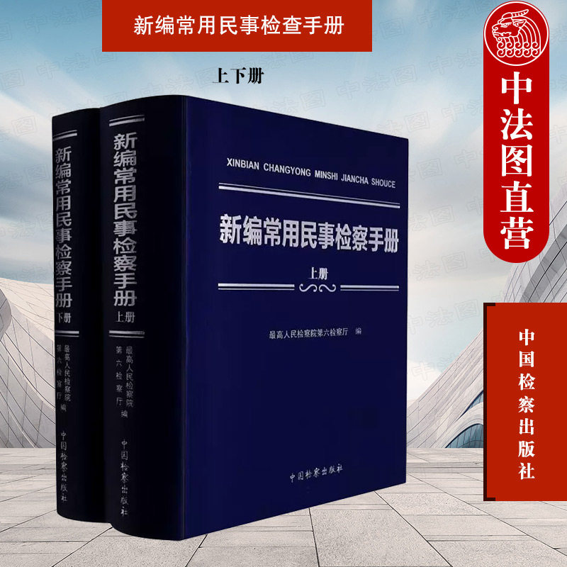 正版 2022新 新编常用民事检查手册 上下册 民事商事实体篇 民事程序 民事检察篇 民事办案法律法规司法解释工具书 中国检察出版社
