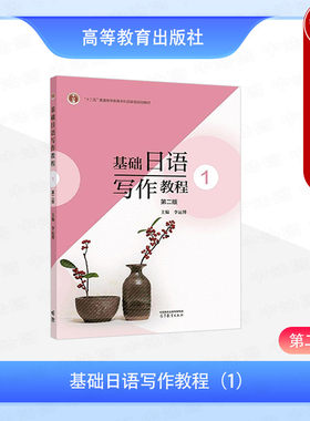 正版 基础日语写作教程1 第二版第2版 李运博 大学日语写作学习参考教材 日语作文创作基础规范写作要求格式特征 高等教育出版社