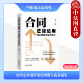 曹后军 民法典合同编司法解释 合同通则 正版 有效防范合同风险 合同法律适用理论精要与实务指引 常用典型合同 中国法治 2025新