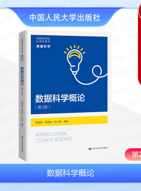 人民大学数据科学概论第2版
