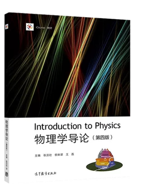 高等教育出版社物理学导论第4版