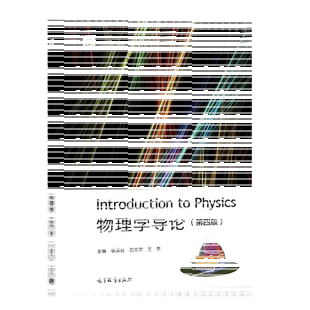 正版 物理学导论 第四版第4版 张汉壮倪牟翠王磊 高等教育出版社 大学物理学本科考研教材 机械运动热运动电磁现象光现象微观世界