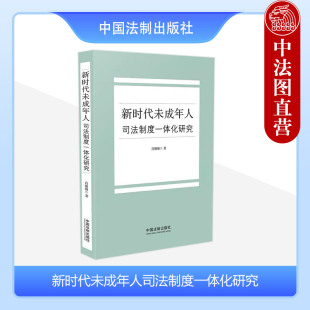 新时代未成年人司法制度一体化研究 肖姗姗 法制 未成年被害人救助机制 正版 未成年人司法制度适用范围 中国特色未成年人案件审理