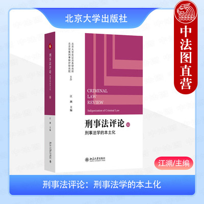 正版 刑事法评论 刑事法学的本土化 江溯 古典犯罪论 刑罚社会学 行为理论归责理论财产犯罪刑事诉讼刑事执行研究 北京大学出版社