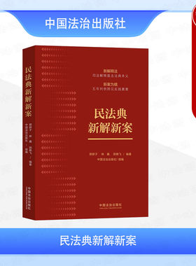 正版 2025新 民法典新解新案 郭妍子 林鑫 田艳飞 民法典司法解释重点条文法规解读典型案例剖析 用益物权担保物权 中国法治出版社