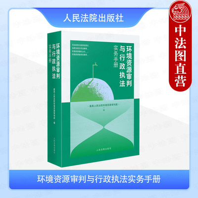 正版2025新 环境资源审判与行政执法实务手册 环境资源法律行政法规司法解释指导性案例实务 环境资源保护国际公约 人民法院出版社