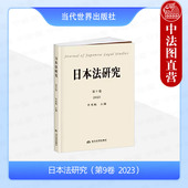 第9卷 2023 留日学生研究日本法前沿学术论文 2024新 当代世界 留日法律学者学术思想 日本法研究 学术成果论文集 正版 牟宪魁