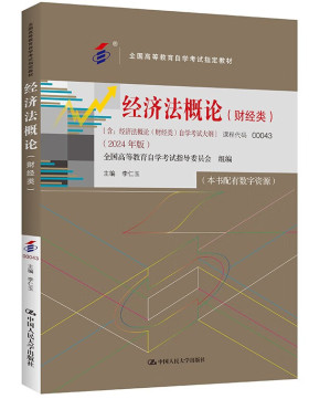正版 自考00043 经济法概论财经类2024年版 附自考大纲 李仁玉 专升本自学考试自考成考用书教材 市场规制法 中国人民大学出版社
