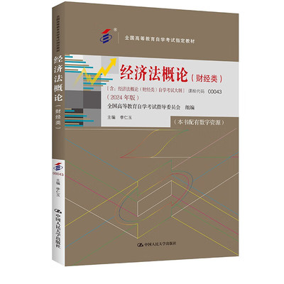 经济法概论财经类2024年版