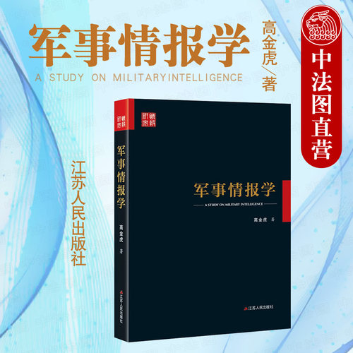 军事情报学高金虎江苏人民