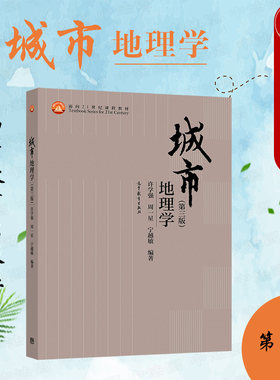 城市地理学第3版高等教育出版社