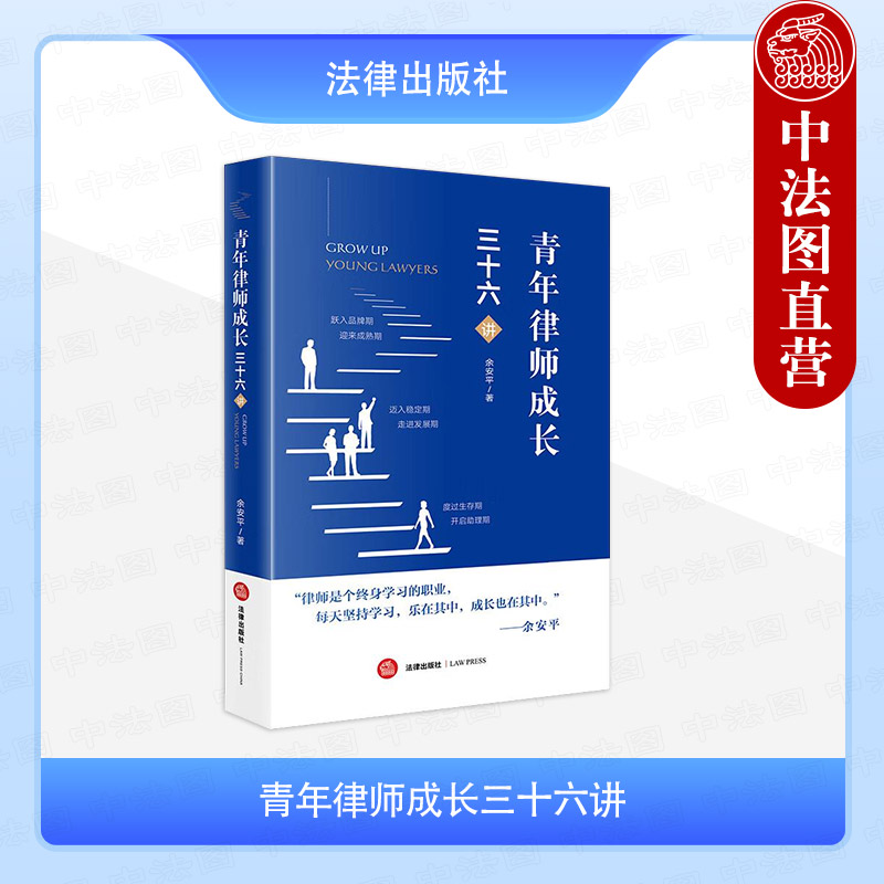 青年律师成长三十六讲