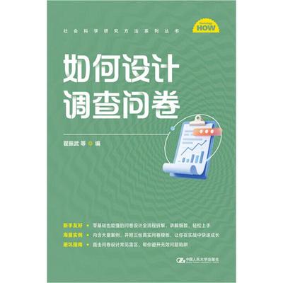 正版 如何设计调查问卷 翟振武 社会科学研究方法系列丛书 问卷调查设计步骤方法策略技巧实用手册避坑指南 中国人民大学出版社