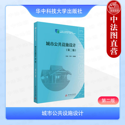 正版 城市公共设施设计 第二版第2版 李卓 何靖泉 华中科技社 城市公共设施设计教材 城市公共环境设施设计 城市交通空间公共环境