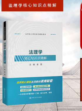 人民大学出版社法理学知识点精解