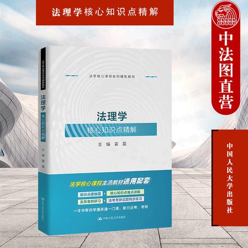 人民大学出版社法理学知识点精解