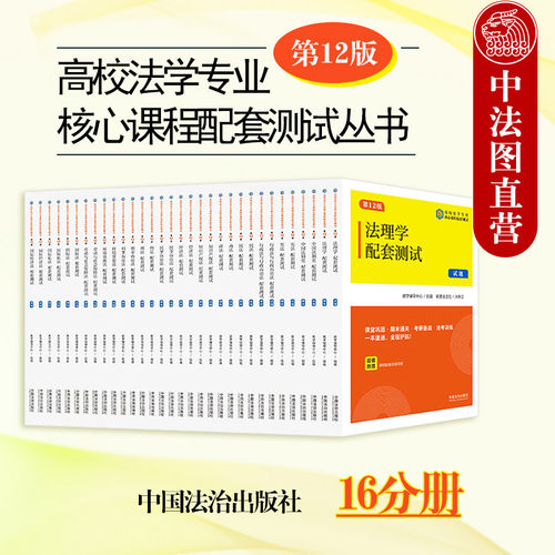 高校法学专业核心课程配套测试