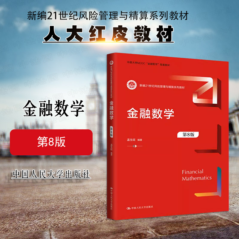 人民大学出版社金融数学第8版