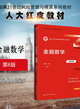 人民大学出版社金融数学第8版